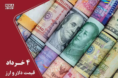  قیمت دلار و سایر ارزها امروز دوشنبه 4 خرداد 1405 +جدول