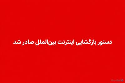  رئیس جمهور دستور بازگشایی اینترنت را صادر کرد - پیوست