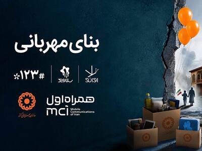  همکاری دیجیتال همراه اول و بهزیستی برای ساخت «بنای مهربانی»