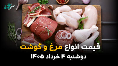  آخرین قیمت گوشت و مرغ امروز دوشنبه ۴ خرداد ۱۴۰۵ | قیمت مرغ ارزان شد؟ + جدول