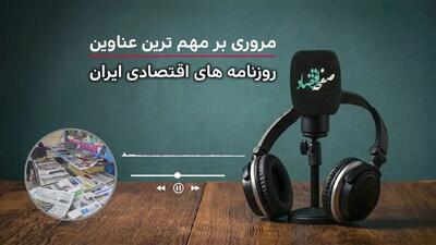  پادکست مروری بر تیتریک روزنامه های اقتصادی ایران امروز دوشنبه ۴ خرداد ۱۴۰۵
