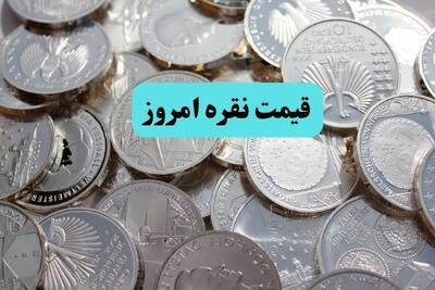  قیمت نقره امروز دوشنبه ۴ خرداد ۱۴۰۵ | قیمت شمش نقره