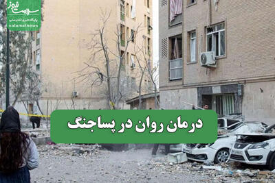  درمان روان در پساجنگ