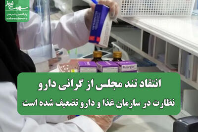  انتقاد تند مجلس از گرانی دارو/ نظارت در سازمان غذا و دارو تضعیف شده است