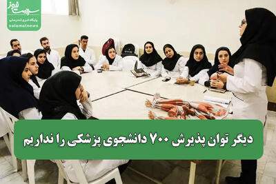  دیگر توان پذیرش ۷۰۰ دانشجوی پزشکی را نداریم