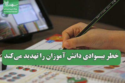 خطر بیسوادی دانش آموزان را تهدید می‌کند
