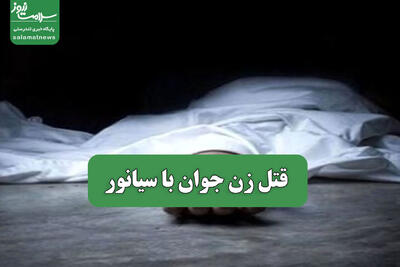  قتل زن جوان با سیانور
