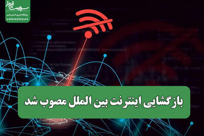  بازگشایی اینترنت بین الملل مصوب شد