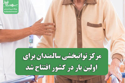  مرکز توانبخشی سالمندان برای اولین بار در کشور افتتاح شد