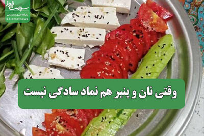  وقتی نان و پنیر هم نماد سادگی نیست