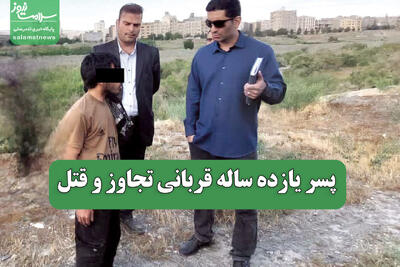  پسر یازده ساله قربانی تجاوز و قتل