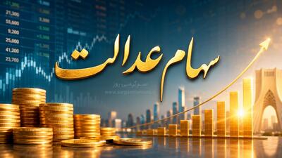  قیمت هر برگ سهام عدالت مشخص شد | دارایی سهام عدالتی ها 9 میلیون تومان شد