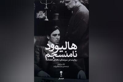  «هالیوود نامنسجم» منتشر شد | تحلیلی کامل از نوآوری‌های روایی و سبکی سینمای دهه هفتاد