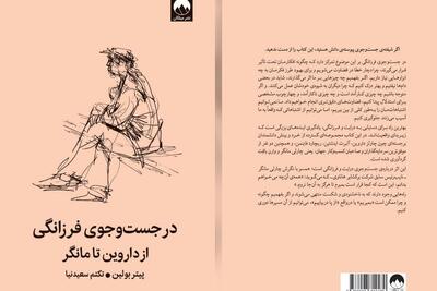  کتاب «در جست‌و‌جوی فرزانگی» منتشر شد | کتابی برای بازنگری در شیوه فکر کردن