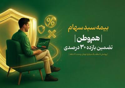  ۱۴۰ هزار سهامدار بازار سرمایه اوراق بیمه سهام «هم‌وطن» را خریدند