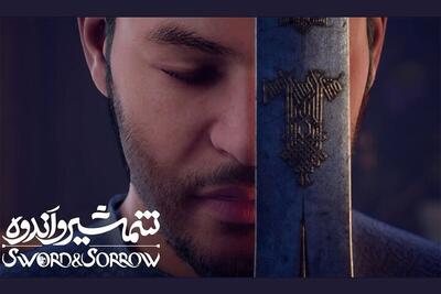  انیمیشن «شمشیر و اندوه» برای اکران عمومی در محرم آماده است