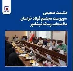  نشست صمیمی سرپرست مجتمع فولاد خراسان با اصحاب رسانه نیشابور