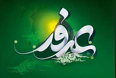  اعمال روز عرفه با جزئیات
