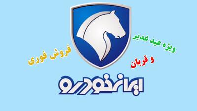  آغاز فروش فوری ایران خودرو ویژه عید قربان و غدیر 1405 +جزییات