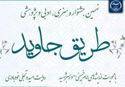  نهمین جشنواره «طریق جاوید» با افزودن دو بخش ویژه تمدید شد - تسنیم