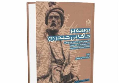  پرتوگیری شاهنامه از قرآن و احادیث معصومین(ع) - تسنیم