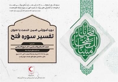  طراحی برگزاری بیش از 400 نشست تفسیری «سوره فتح» در جمعیت هلال احمر - تسنیم