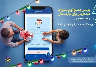  اعلام روش‌های مشارکت در پویش «نذر قربانی» - تسنیم