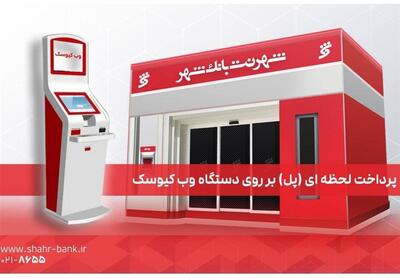  انتقال وجه آنی «پل» در پیشخوان‌های شهرنت بانک شهر امکان‌پذیر شد - تسنیم