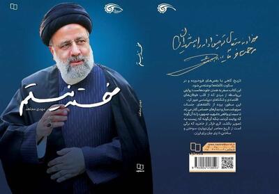  استقبال از آخرین کتاب درباره شهید رئیسی - تسنیم