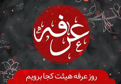  دعای عرفه هیئت کجا برویم؟ - تسنیم