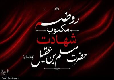  روضه‌ سوزناک شهادت مسلم بن عقیل؛ سرم شکسته فدای سرت فقط برگرد - تسنیم