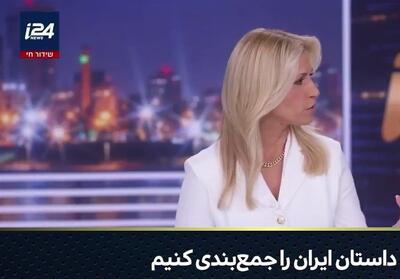  ببینید|اعتراف ژنرال اسرائیلی:ترامپ در جنگ با ایران شکست خورد - تسنیم
