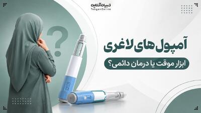  آمپول‌های لاغری؛ ابزار موقت یا درمان دائمی؟