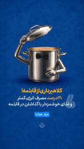  کلاهبرداری از قابلمه!