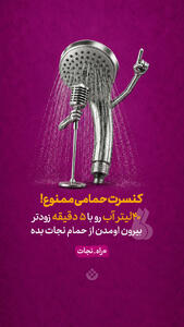  کنسرت حمامی ممنوع!