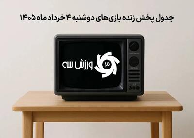  جدول پخش زنده بازی‌های دوشنبه 4 خرداد