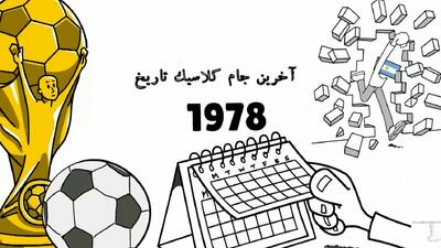  جام جهانی 1978؛ آخرین جام کلاسیک تاریخ!
