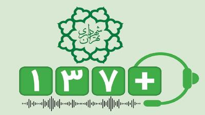  ثبت روزی ۲۶۴۳ تماس با سامانه ۱۳۷