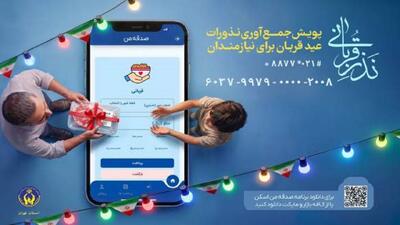  اعلام شیوه‌های مشارکت در پویش «نذر قربانی»