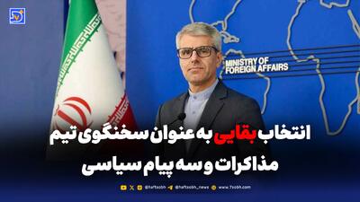  سه پیام مهم پشت انتخاب بقایی؛ چرا او سخنگوی مذاکرات شد؟