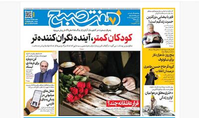  روزنامه هفت صبح‌‌ ‌‌‌‌‌‌‌‌‌‌‌‌‌‌‌‌شنبه 26 اردیبهشت 1405