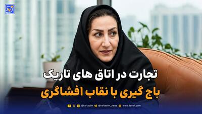  تجارت در اتاق های تاریک/ باج گیری با نقاب افشاگری