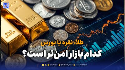  طلا، نقره یا بورس؛ کدام بازار امن‌تر است؟