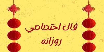  طالع روزانه سه‌شنبه ۵ خرداد ۱۴۰۵