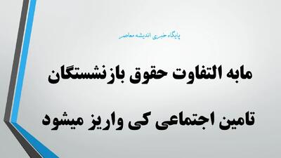  مابه التفاوت حقوق بازنشستگان تامین اجتماعی کی واریز میشود