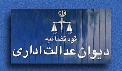  دیوان عدالت اداری چیست و چه اختیاراتی دارد؟