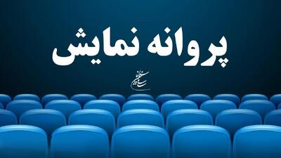  صدور مجوز اکران برای فیلم‌هایی از مدیری، صحت، دولتشاهی، آقاخانی و حیایی