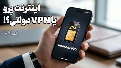  اینترنت پرو یا VPN دولتی ؟! چرا راستش را به مردم نمی‌گویید ؟ قیمت در بازار سیاه ، ۶۰ میلیون ؟ (فیلم)
