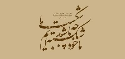  امروز با سعدی: ما خود شکسته‌ایم چه باشد شکست ما