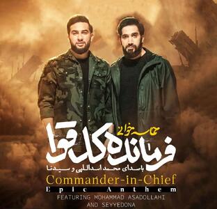  نماهنگ فرمانده کل قوا با مداحی محمد اسداللهی و سیدنا/ دانلود